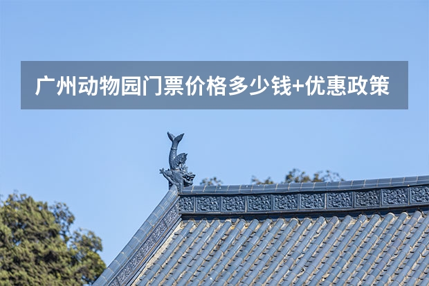 广州动物园门票价格多少钱+优惠政策+开放时间