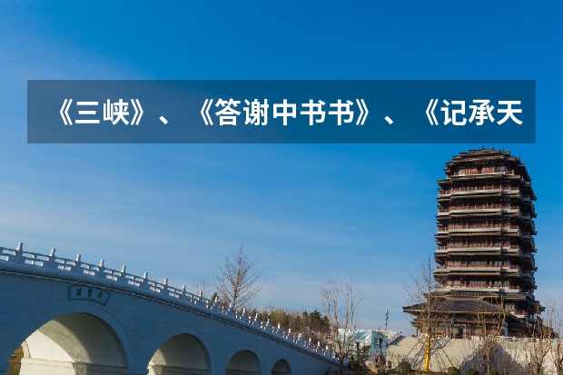 《三峡》、《答谢中书书》、《记承天寺夜游》的思想感情分别是什么？