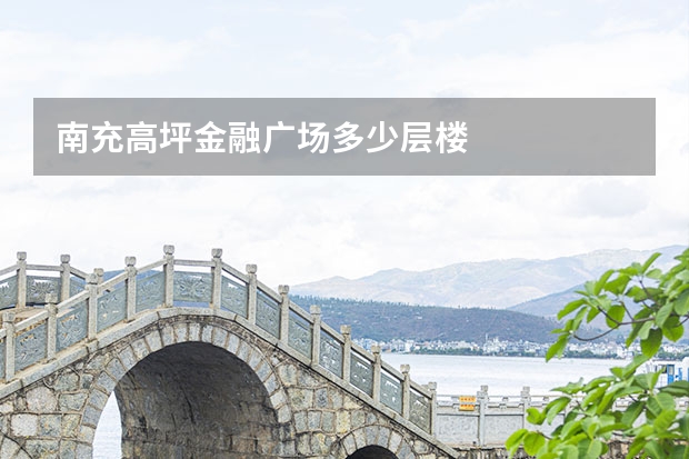 南充高坪金融广场多少层楼