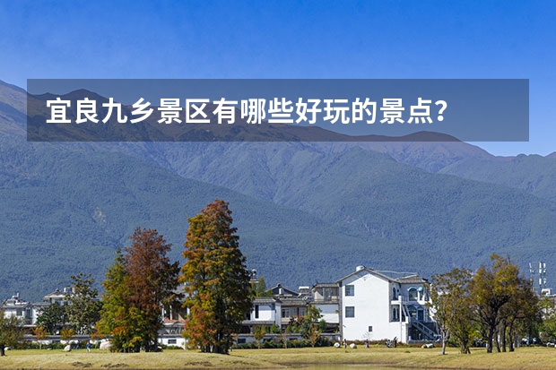 宜良九乡景区有哪些好玩的景点？