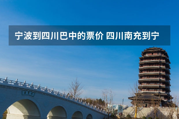 宁波到四川巴中的票价 四川南充到宁波自驾经过那些地方？