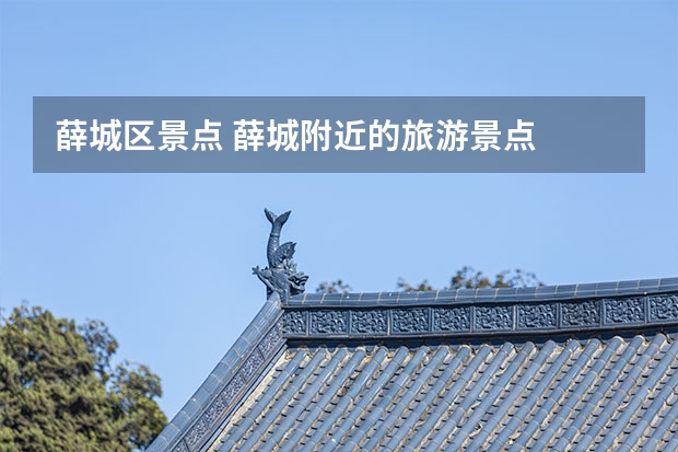 薛城区景点 薛城附近的旅游景点