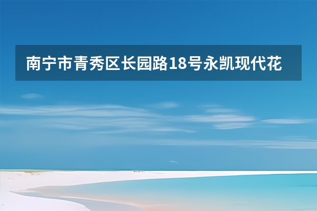 南宁市青秀区长园路18号永凯现代花园有地铁吗