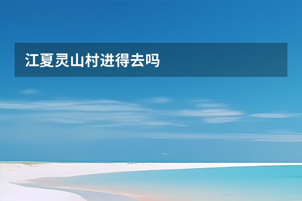 江夏灵山村进得去吗