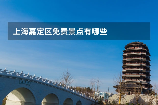 上海嘉定区免费景点有哪些