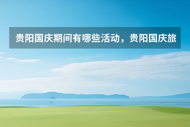 贵阳国庆期间有哪些活动,贵阳国庆旅游攻略