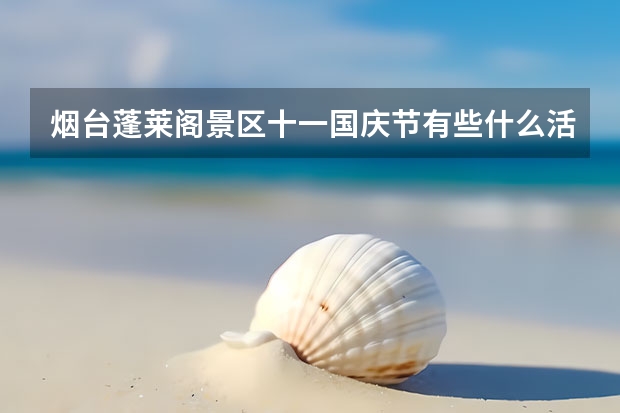 烟台蓬莱阁景区十一国庆节有些什么活动？