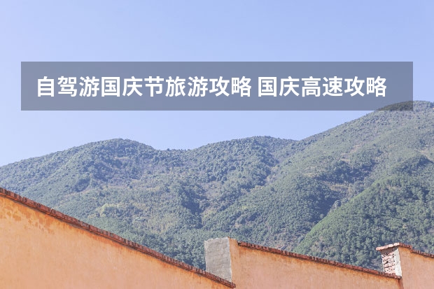 自驾游国庆节旅游攻略 国庆高速攻略_郑州国庆自驾游3-4天最佳路线