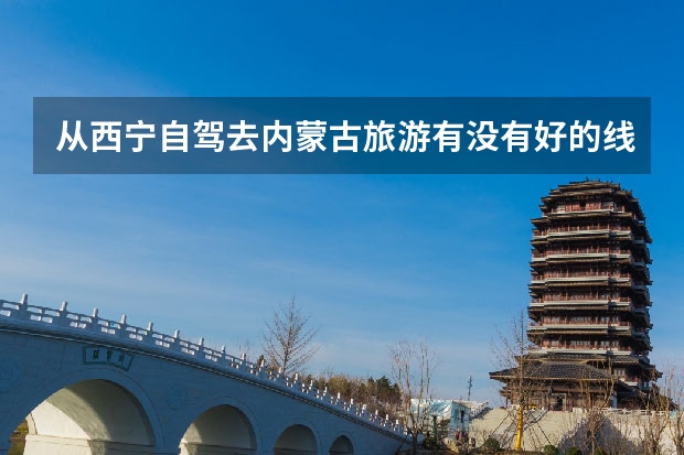 从西宁自驾去内蒙古旅游有没有好的线路(甘肃夏河县旅游景点介绍 甘肃夏河旅游攻略)