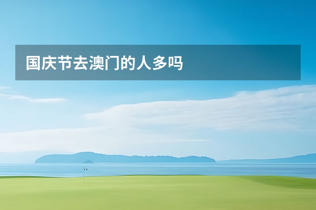 国庆节去澳门的人多吗