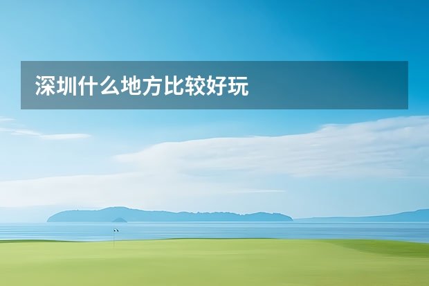 深圳什么地方比较好玩