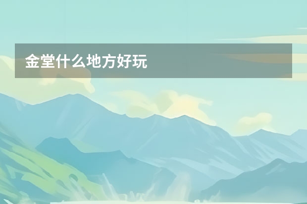金堂什么地方好玩