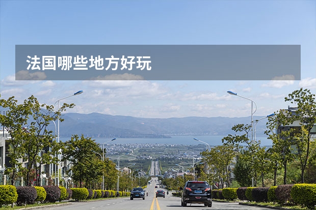 法国哪些地方好玩