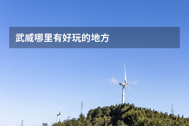 武威哪里有好玩的地方