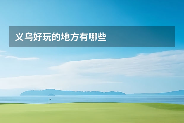 义乌好玩的地方有哪些