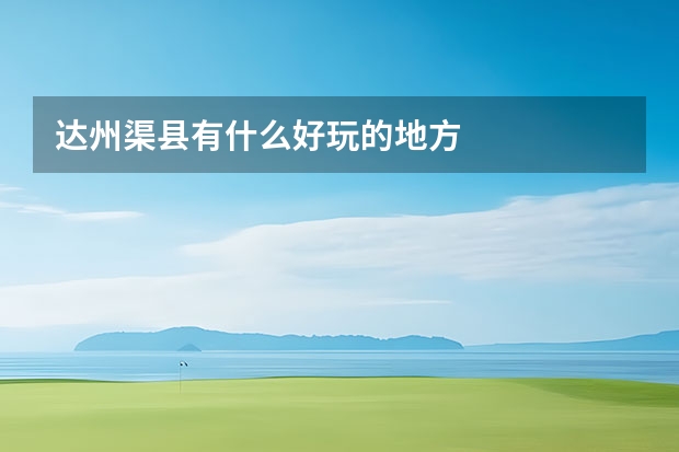 达州渠县有什么好玩的地方