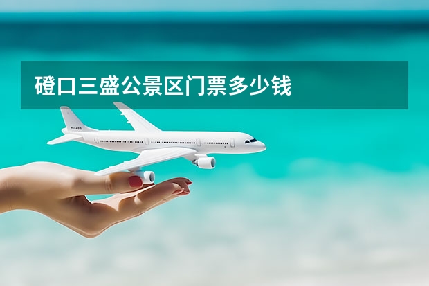 磴口三盛公景区门票多少钱