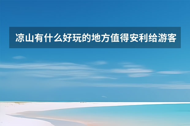 凉山有什么好玩的地方值得安利给游客？