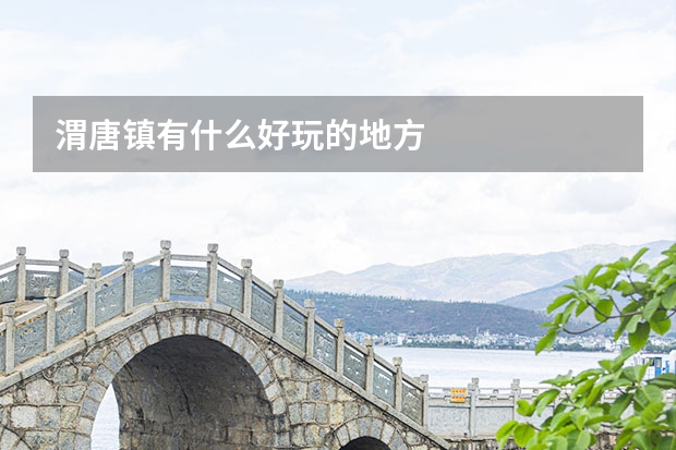 渭唐镇有什么好玩的地方