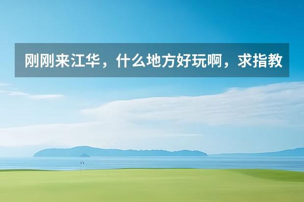 刚刚来江华，什么地方好玩啊，求指教