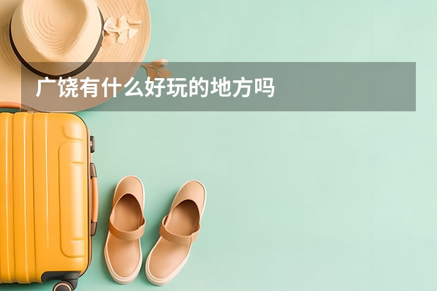 广饶有什么好玩的地方吗