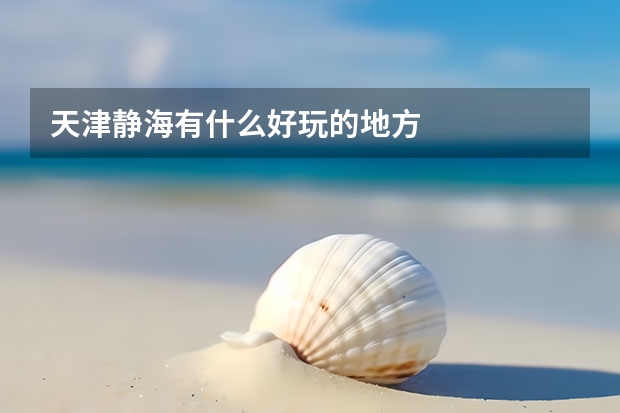 天津静海有什么好玩的地方