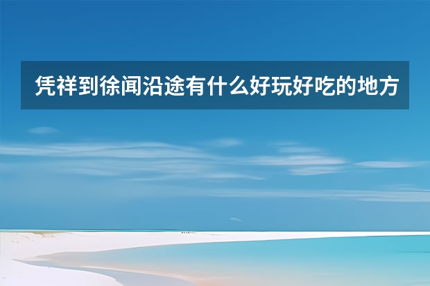 凭祥到徐闻沿途有什么好玩好吃的地方吗