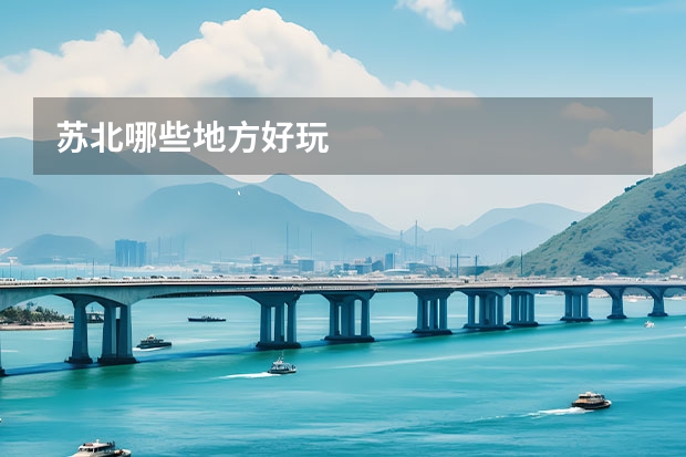 苏北哪些地方好玩