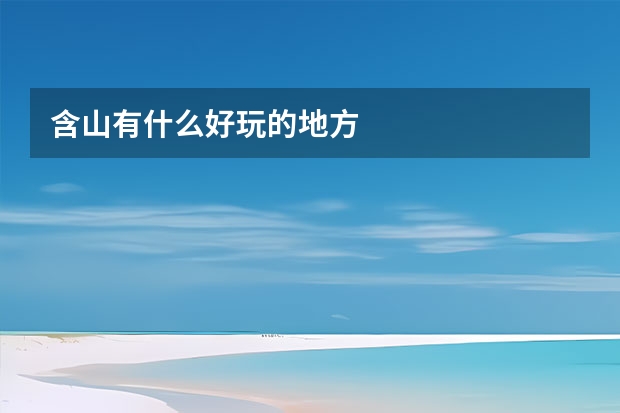 含山有什么好玩的地方