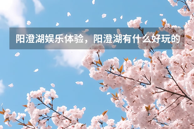 阳澄湖娱乐体验，阳澄湖有什么好玩的地方，阳澄湖旅游