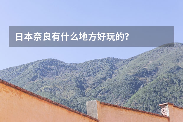日本奈良有什么地方好玩的?