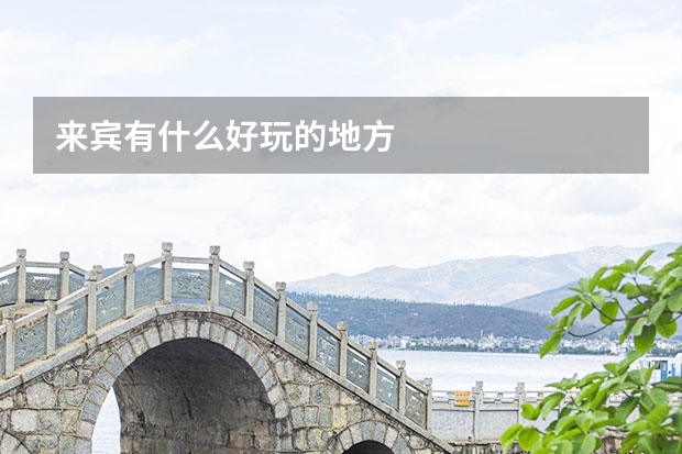 来宾有什么好玩的地方