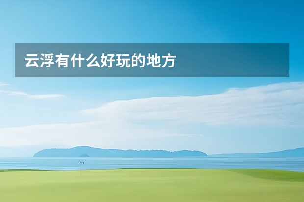 云浮有什么好玩的地方