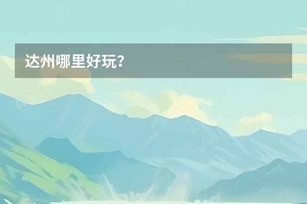 达州哪里好玩?