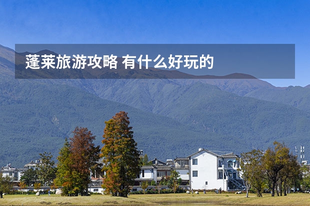 蓬莱旅游攻略 有什么好玩的