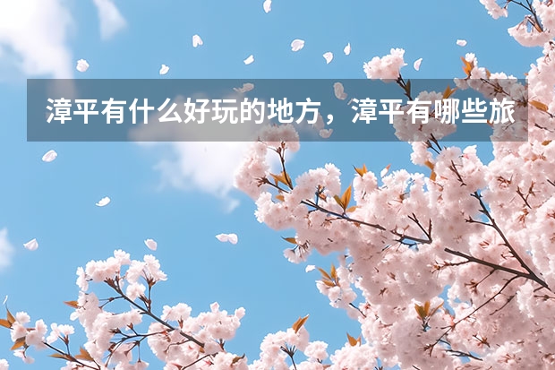 漳平有什么好玩的地方,漳平有哪些旅游景点