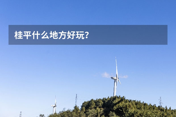 桂平什么地方好玩?