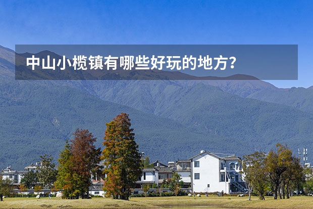 中山小榄镇有哪些好玩的地方?