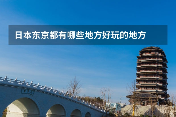 日本东京都有哪些地方好玩的地方