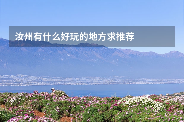 汝州有什么好玩的地方求推荐