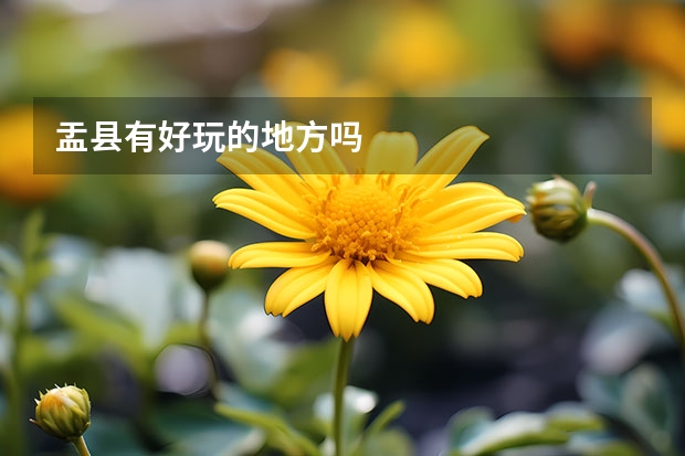 盂县有好玩的地方吗