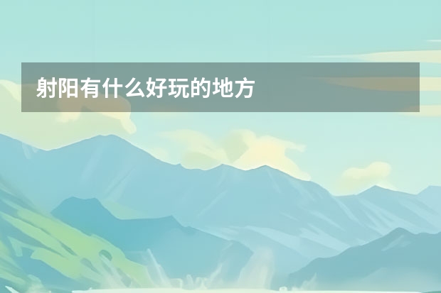 射阳有什么好玩的地方