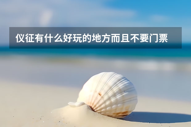仪征有什么好玩的地方而且不要门票 仪征免费游玩的地方有哪些