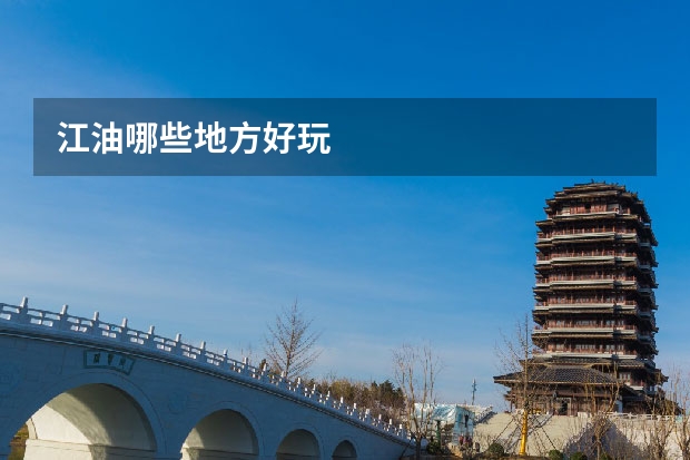 江油哪些地方好玩