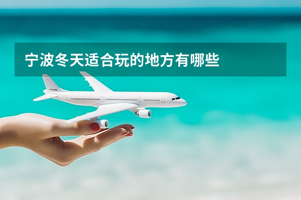 宁波冬天适合玩的地方有哪些