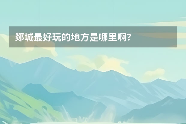 郯城最好玩的地方是哪里啊？