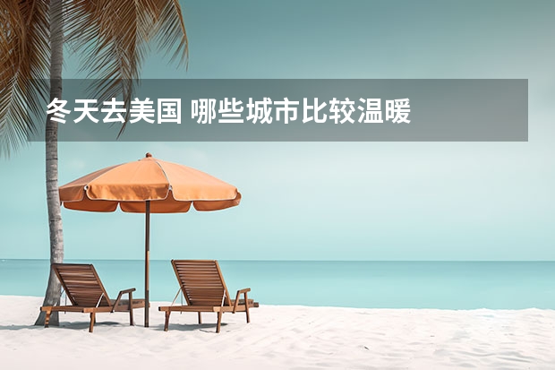 冬天去美国 哪些城市比较温暖