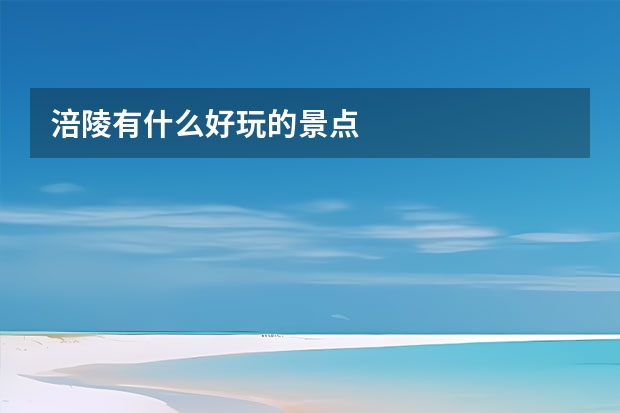 涪陵有什么好玩的景点