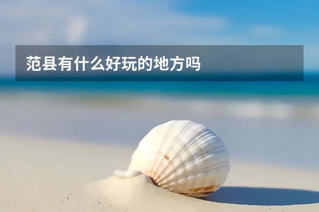 范县有什么好玩的地方吗