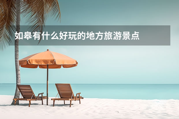 如皋有什么好玩的地方旅游景点